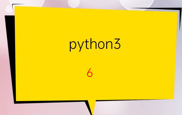 python3.6.3编写一个简单程序 Python如何嵌入C/C  进行开发？